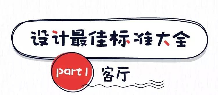 東莞裝修設計的最佳尺寸之客廳