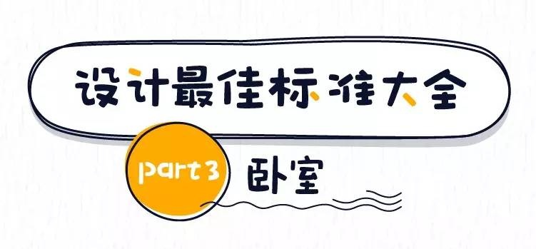 東莞裝修設計的最佳尺寸之臥室