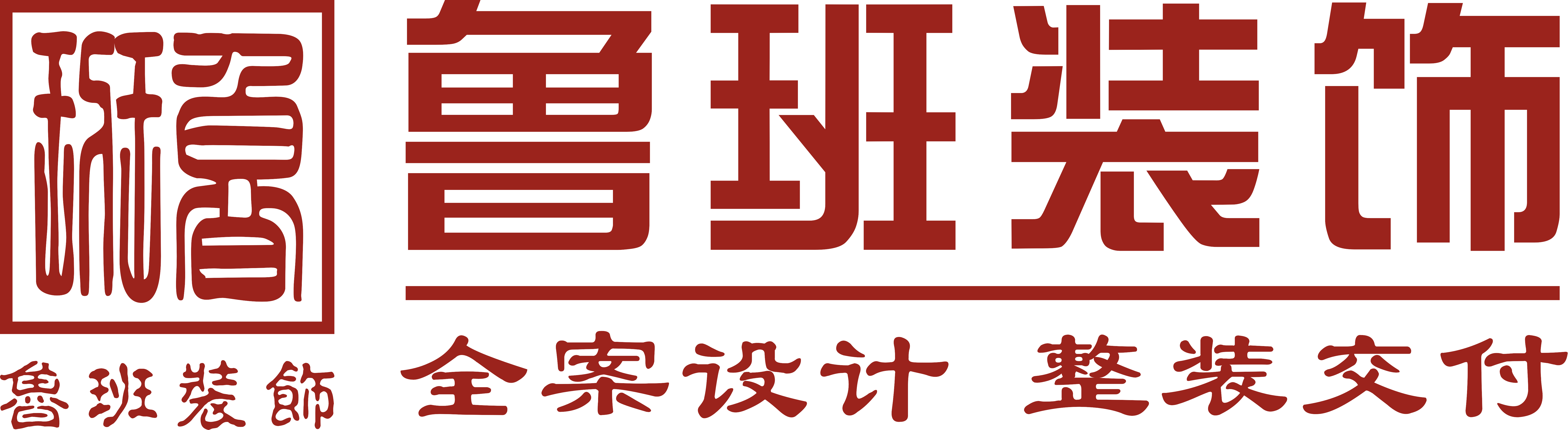 魯班裝飾是一家深耕19年的東莞裝修公司,為業(yè)主提供集設(shè)計(jì)、施工、材料、軟裝、家電、售后于一體的完整裝修服務(wù),專業(yè)東莞室內(nèi)裝修,東莞新房裝修、東莞別墅裝修、東莞辦公室裝修、東莞會(huì)所裝修、東莞酒店裝修、東莞餐飲裝修,是東莞前10強(qiáng)裝修公司.