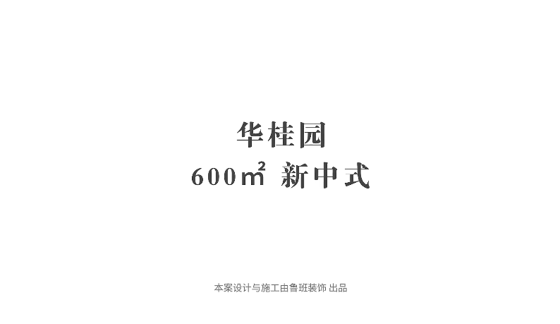 『采訪實(shí)錄』業(yè)主：選擇魯班，讓我更省心放心安心