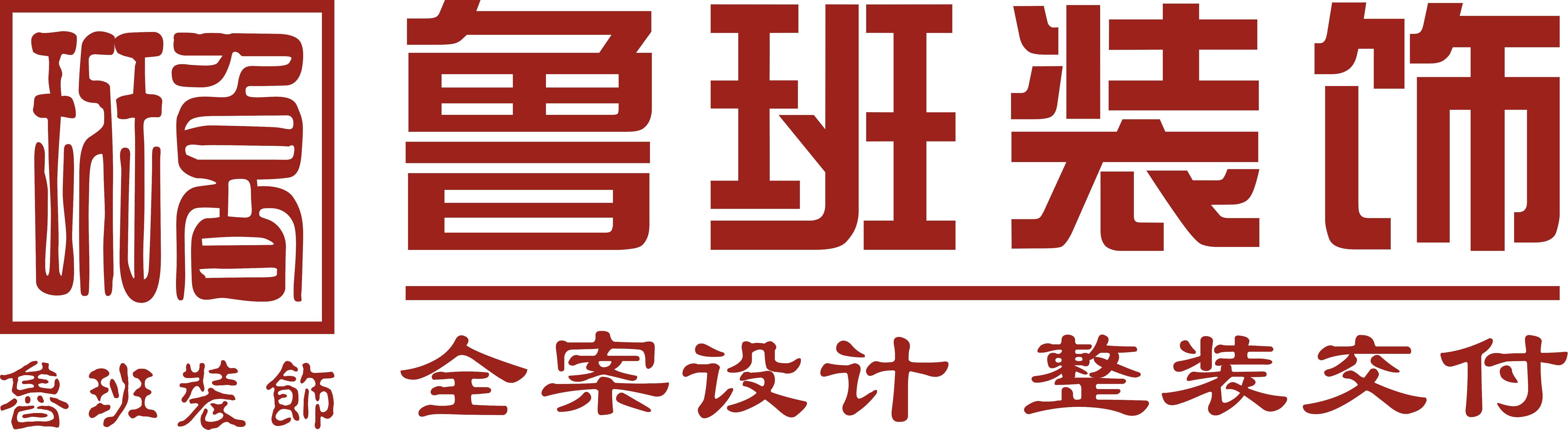 魯班裝飾是一家深耕19年的東莞裝修公司,為業主提供集設計、施工、材料、軟裝、家電、售后于一體的完整裝修服務,專業東莞室內裝修,東莞新房裝修、東莞別墅裝修、東莞辦公室裝修、東莞會所裝修、東莞酒店裝修、東莞餐飲裝修,是東莞前10強裝修公司.